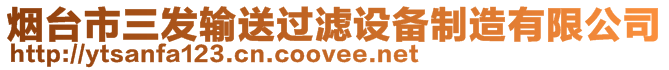 煙臺市三發(fā)輸送過濾設(shè)備制造有限公司