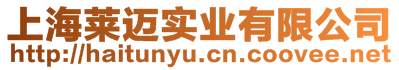 上海萊邁實(shí)業(yè)有限公司