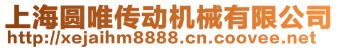 上海圓唯傳動機械有限公司