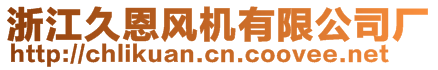 浙江久恩風(fēng)機(jī)有限公司廠