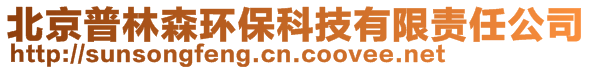 北京市普林森環(huán)?？萍加邢薰?>
    </div>
    <!-- 導(dǎo)航菜單 -->
        <div   id=