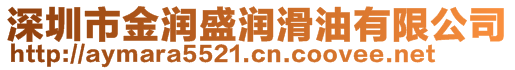 深圳市金潤(rùn)盛潤(rùn)滑油有限公司