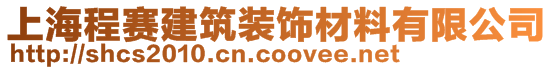 上海程賽建筑裝飾材料有限公司