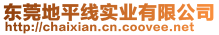 東莞地平線實業(yè)有限公司