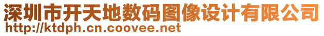 深圳市開天地?cái)?shù)碼圖像設(shè)計(jì)有限公司