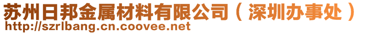 深圳市日邦金屬材料有限公司