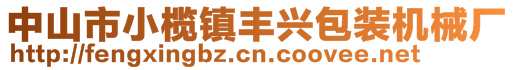 中山市小欖鎮(zhèn)豐興包裝機械廠