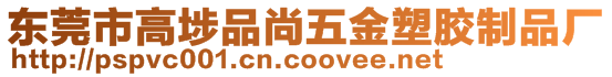 東莞市高埗品尚五金塑膠制品廠