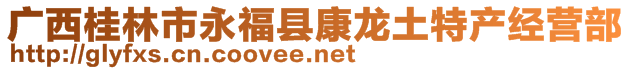 廣西桂林市永?？h康龍土特產(chǎn)經(jīng)營(yíng)部