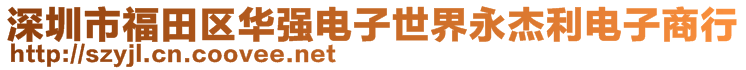 深圳市福田区华强电子世界永杰利电子商行