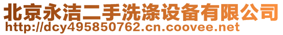 北京永潔二手洗滌設(shè)備有限公司