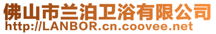 佛山市蘭泊衛(wèi)浴有限公司