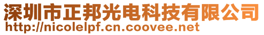 深圳市正邦光电科技有限公司