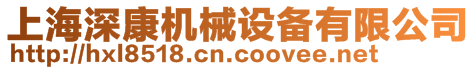 上海深康機械設備有限公司