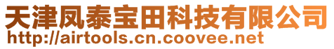 天津鳳泰寶田科技有限公司