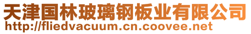 天津国林玻璃钢板业有限公司