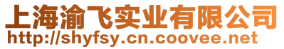 上海渝飛實業有限公司