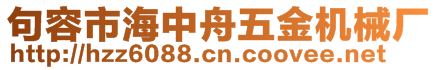 句容市海中舟五金機械廠