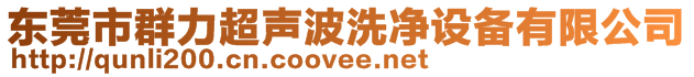 東莞市群力超聲波洗凈設(shè)備有限公司