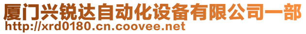 廈門興銳達自動化設備有限公司一部