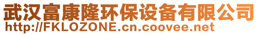 武汉富康隆环保设备有限公司