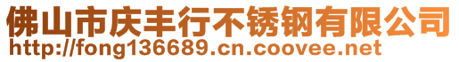 佛山市慶豐行不銹鋼有限公司