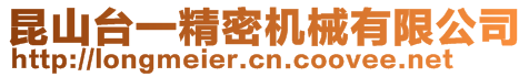 昆山台一精密机械有限公司