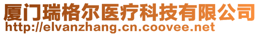 廈門瑞格爾醫(yī)療科技有限公司