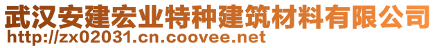 武漢安建宏業(yè)特種建筑材料有限公司