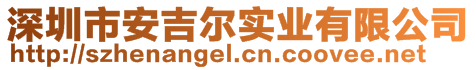 深圳市安吉爾實業(yè)有限公司