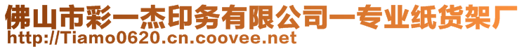 佛山市彩一杰印務有限公司一專業(yè)紙貨架廠