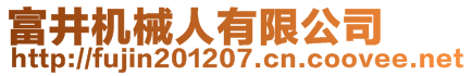 富井機(jī)械人有限公司