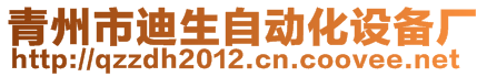 青州市迪生自動(dòng)化設(shè)備廠