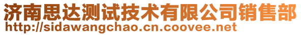 濟(jì)南思達(dá)測(cè)試技術(shù)有限公司銷(xiāo)售部