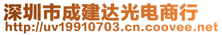 深圳市寶安區(qū)成建達(dá)光電商行