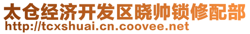 太倉(cāng)經(jīng)濟(jì)開(kāi)發(fā)區(qū)曉帥鎖修配部