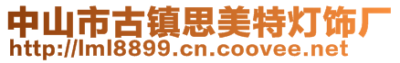 中山市古鎮思美特燈飾廠