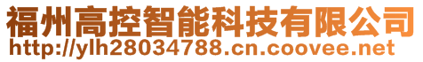 福州高控智能科技有限公司