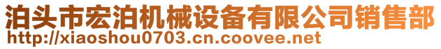 泊頭市宏泊機械設(shè)備有限公司銷售部