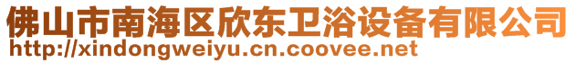 佛山市南海區(qū)欣東衛(wèi)浴設(shè)備有限公司