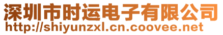 深圳市时运电子有限公司