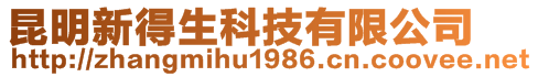 昆明新得生科技有限公司