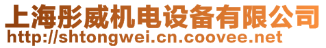 上海彤威機電設備有限公司