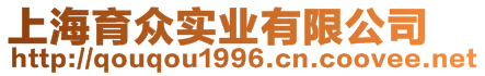 上海育眾實(shí)業(yè)有限公司