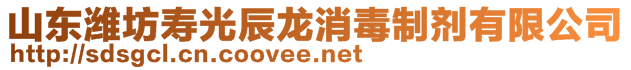 山東濰坊壽光辰龍消毒制劑有限公司