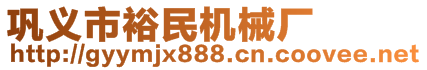 鞏義市裕民機械廠