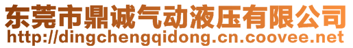 東莞市鼎誠氣動液壓有限公司