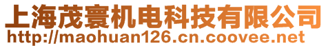 上海茂寰機電科技有限公司