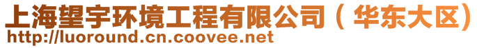 上海望宇環(huán)境工程有限公司（華東大區(qū))