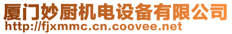 廈門(mén)妙廚機(jī)電設(shè)備有限公司